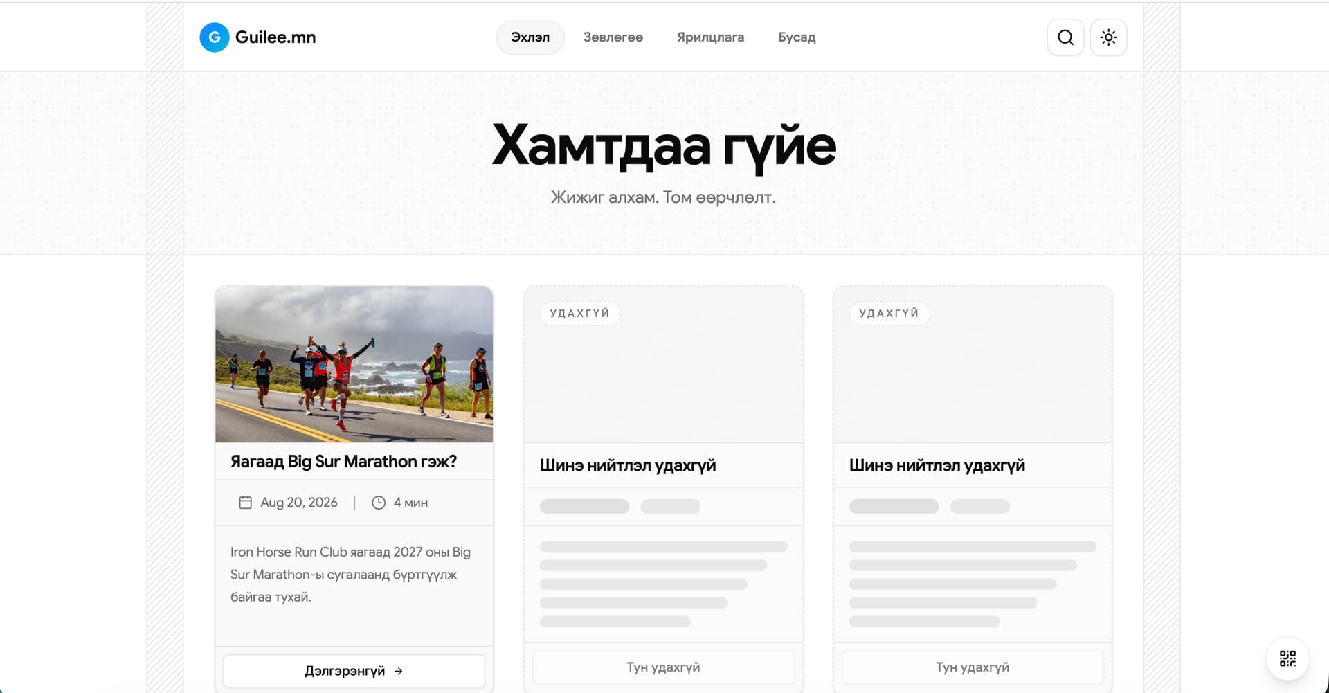 Guilee.mn homepage in Mongolian showing the first published article and
upcoming article
cards