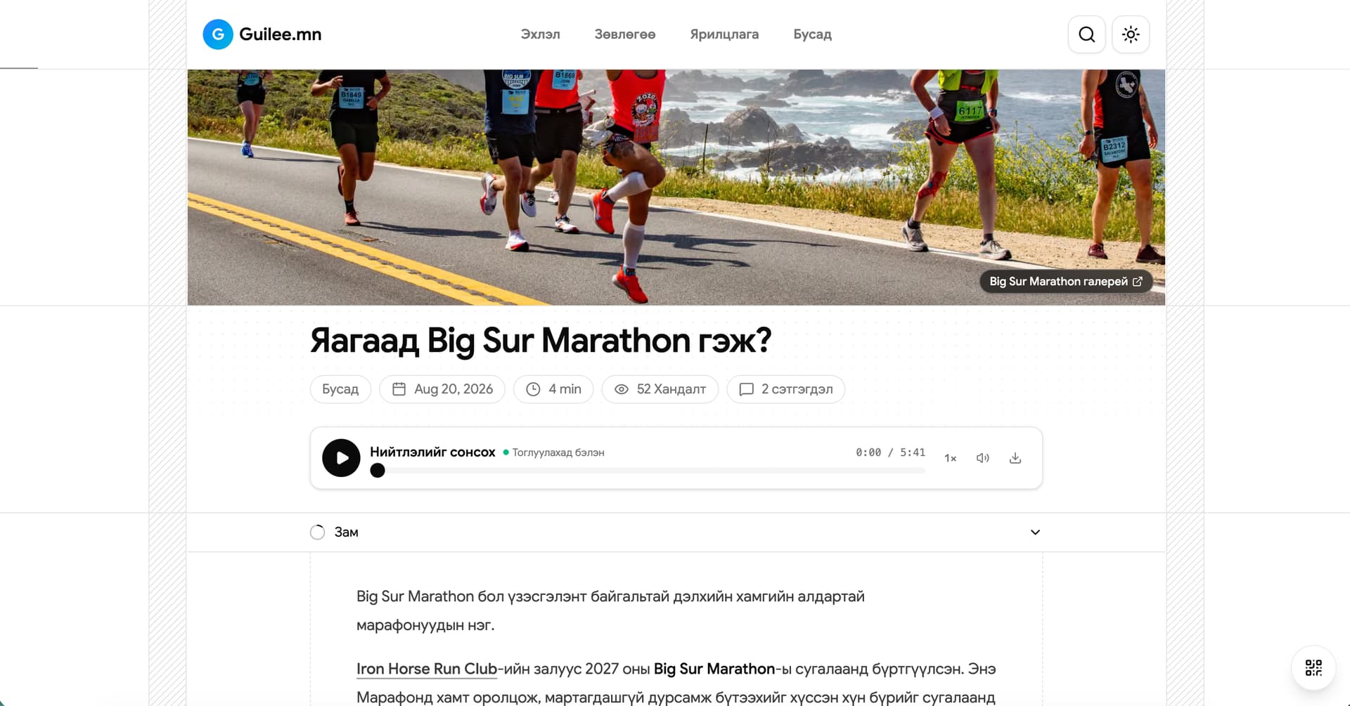 Guilee.mn article page showing a running story, view and comment counts, and
an audio
player