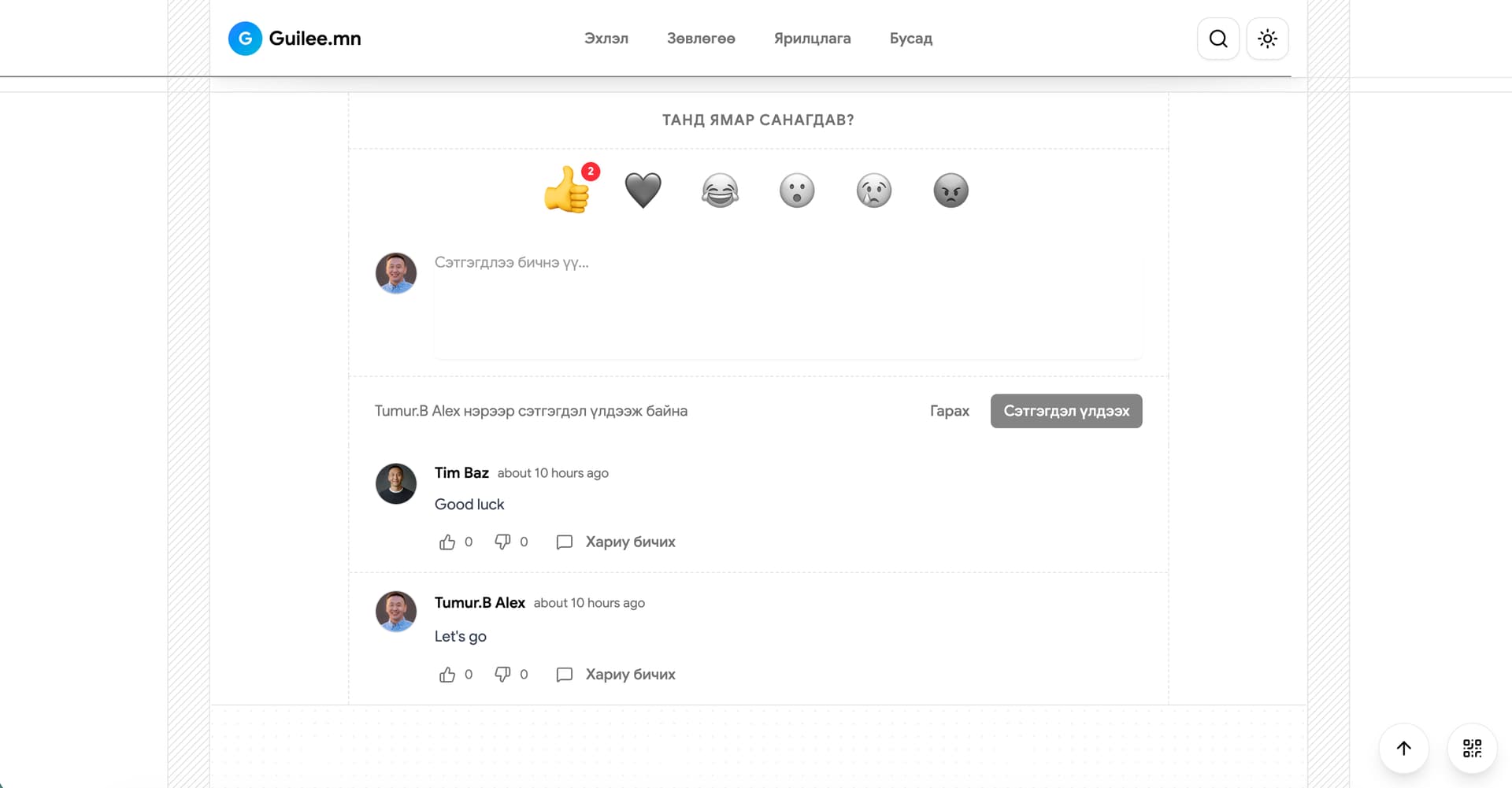 Guilee.mn reaction and comment section with reader ratings, replies, and
profile
photos