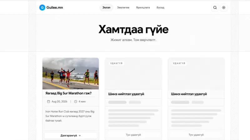 Guilee.mn Mongolian running magazine homepage showing its first article